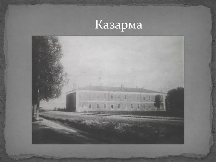 Казарма