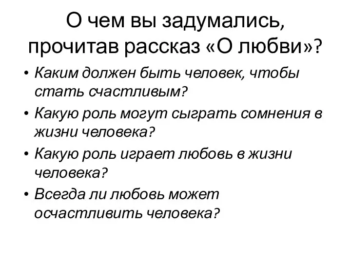 О чем вы задумались, прочитав рассказ «О любви»? Каким должен быть