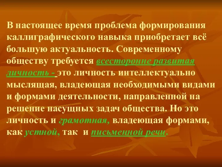 В настоящее время проблема формирования каллиграфического навыка приобретает всё большую актуальность.