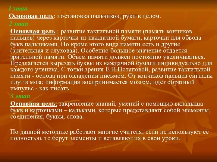 1 этап Основная цель: постановка пальчиков, руки в целом. 2 этап