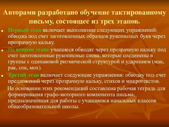 Авторами разработано обучение тактированному письму, состоящее из трех этапов. Первый этап