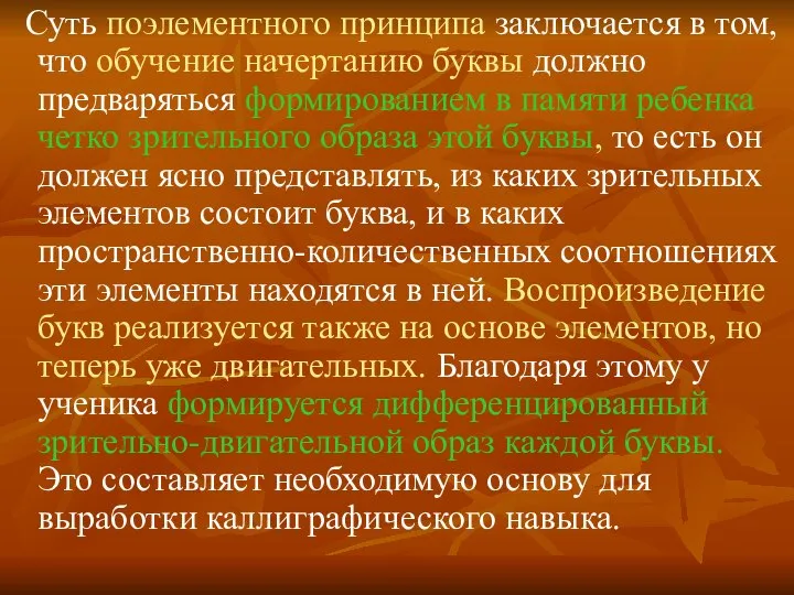 Суть поэлементного принципа заключается в том, что обучение начертанию буквы должно