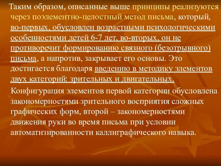 Таким образом, описанные выше принципы реализуются через поэлементно-целостный метод письма, который,