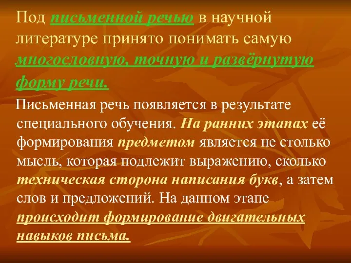 Под письменной речью в научной литературе принято понимать cамую многословную, точную