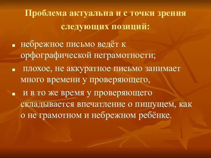 Проблема актуальна и с точки зрения следующих позиций: небрежное письмо ведёт