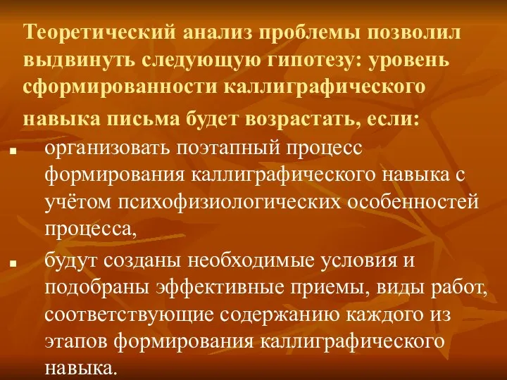 Теоретический анализ проблемы позволил выдвинуть следующую гипотезу: уровень сформированности каллиграфического навыка