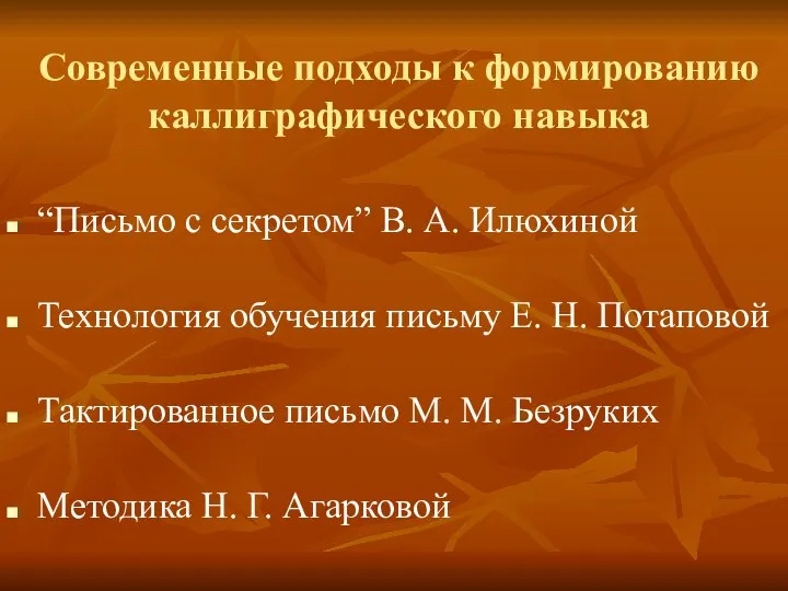 Современные подходы к формированию каллиграфического навыка “Письмо с секретом” В. А.