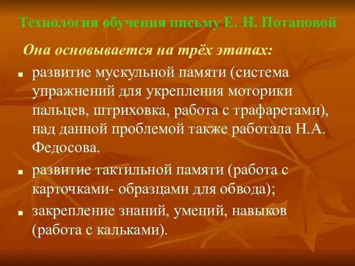 Технология обучения письму Е. Н. Потаповой Она основывается на трёх этапах: