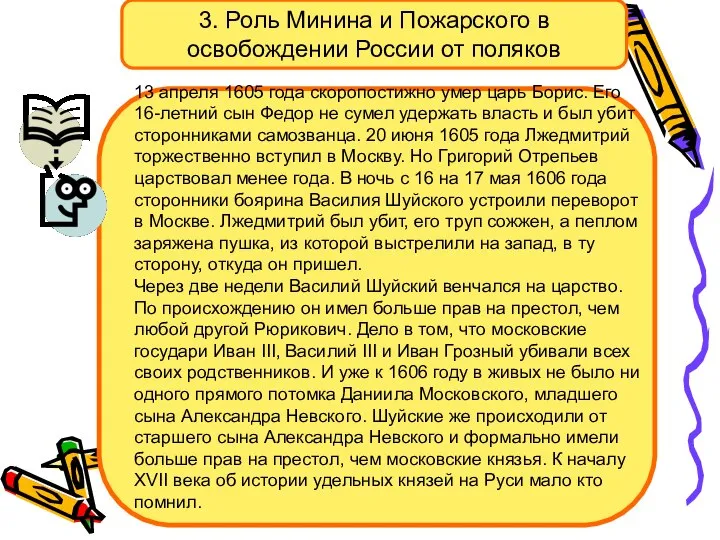3. Роль Минина и Пожарского в освобождении России от поляков 13