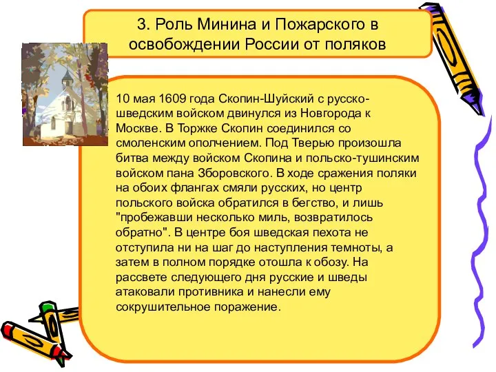 3. Роль Минина и Пожарского в освобождении России от поляков 10