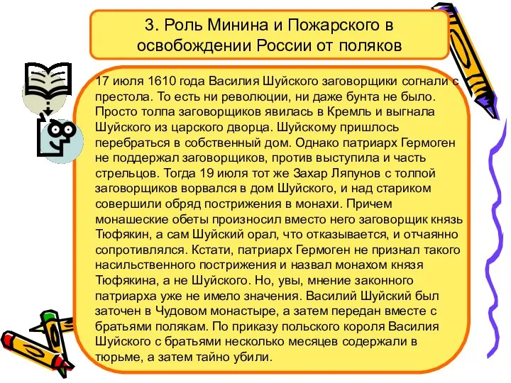 3. Роль Минина и Пожарского в освобождении России от поляков 17