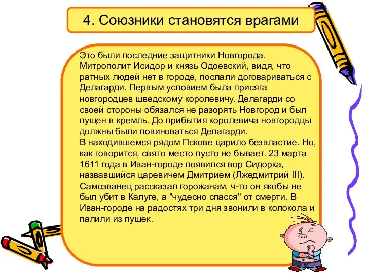 4. Союзники становятся врагами Это были последние защитники Новгорода. Митрополит Исидор