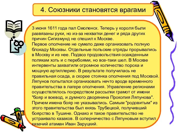 4. Союзники становятся врагами 3 июня 1611 года пал Смоленск. Теперь