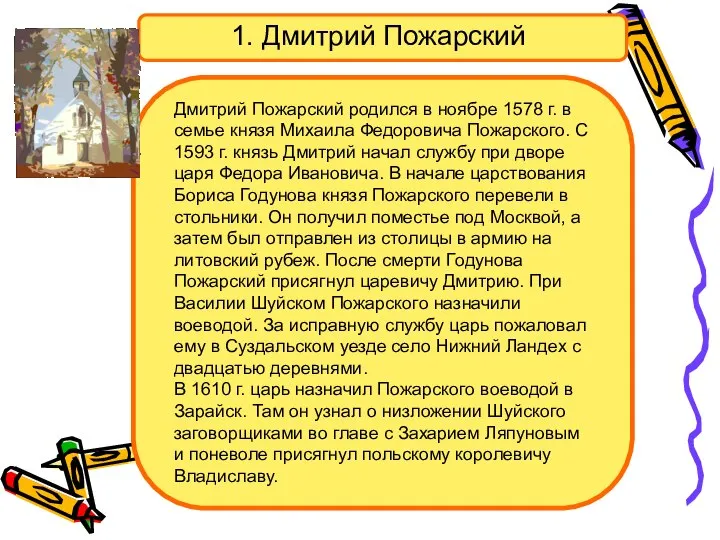 Дмитрий Пожарский родился в ноябре 1578 г. в семье князя Михаила