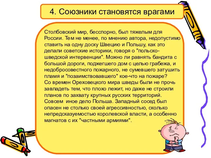 4. Союзники становятся врагами Столбовский мир, бесспорно, был тяжелым для России.