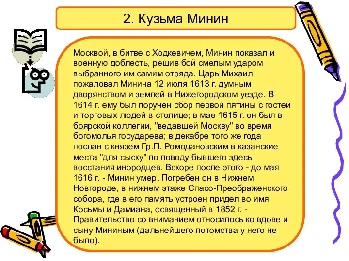 2. Кузьма Минин Москвой, в битве с Ходкевичем, Минин показал и