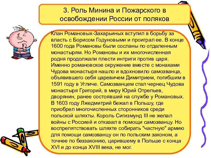 3. Роль Минина и Пожарского в освобождении России от поляков Клан