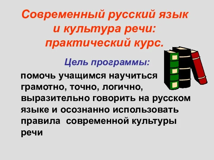 Современный русский язык и культура речи: практический курс. Цель программы: помочь