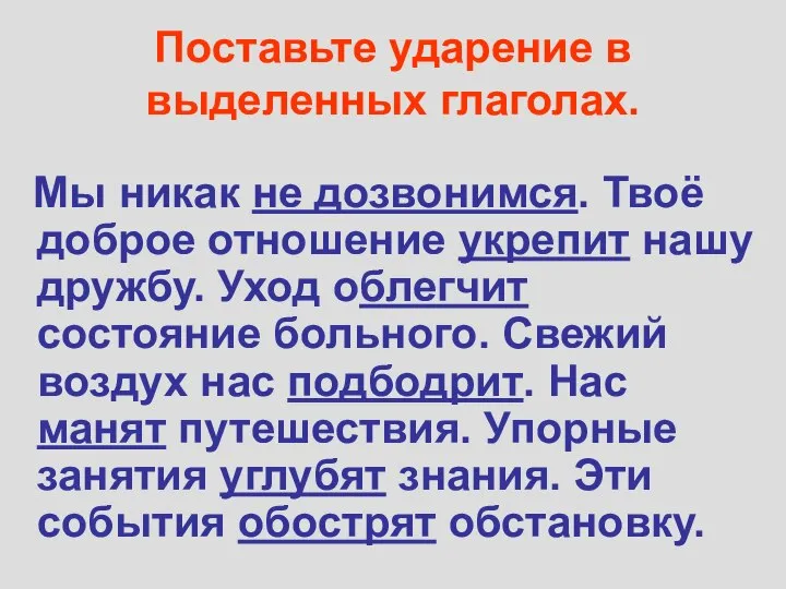 Поставьте ударение в выделенных глаголах. Мы никак не дозвонимся. Твоё доброе