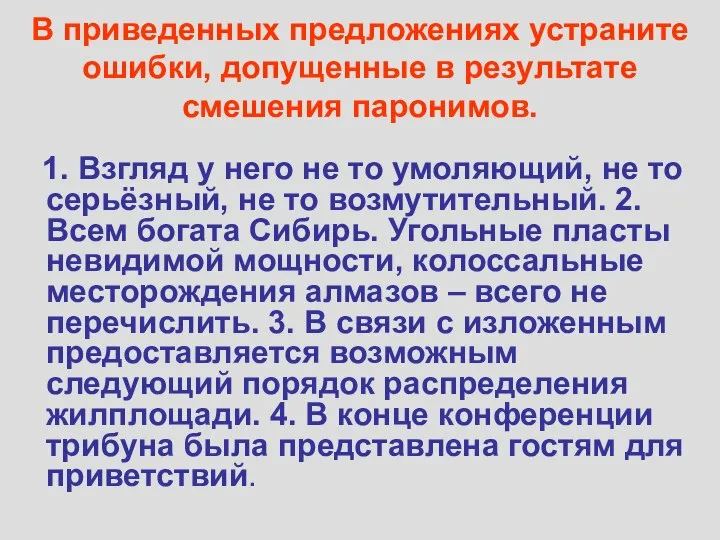 В приведенных предложениях устраните ошибки, допущенные в результате смешения паронимов. 1.