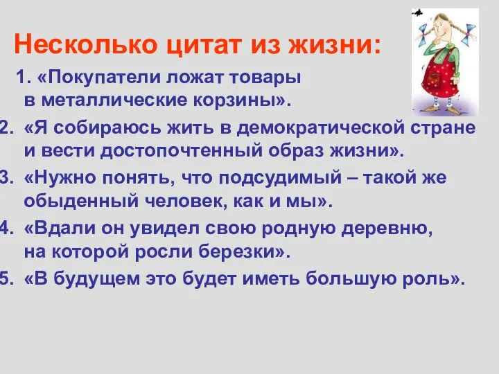 Несколько цитат из жизни: 1. «Покупатели ложат товары в металлические корзины».