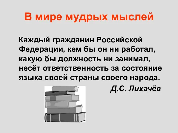 В мире мудрых мыслей Каждый гражданин Российской Федерации, кем бы он