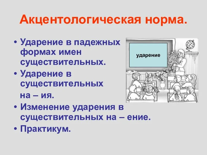 Акцентологическая норма. Ударение в падежных формах имен существительных. Ударение в существительных