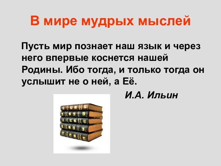 В мире мудрых мыслей Пусть мир познает наш язык и через