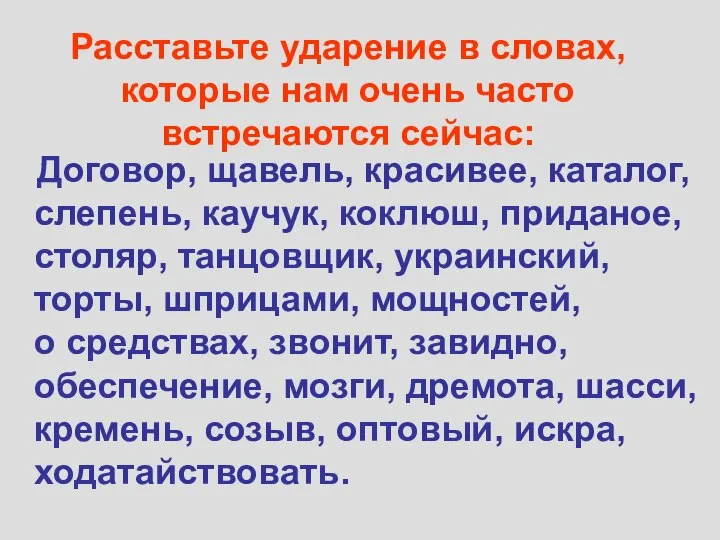 Расставьте ударение в словах, которые нам очень часто встречаются сейчас: Договор,