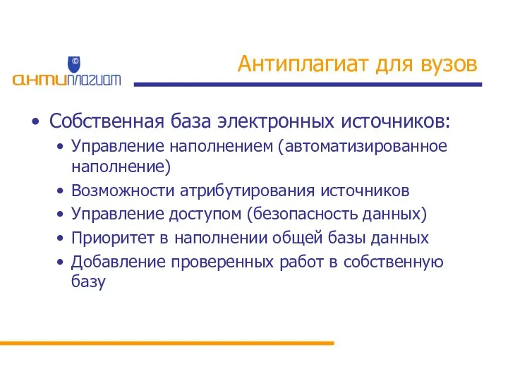 Антиплагиат для вузов Собственная база электронных источников: Управление наполнением (автоматизированное наполнение)