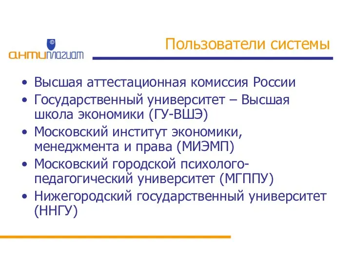 Пользователи системы Высшая аттестационная комиссия России Государственный университет – Высшая школа