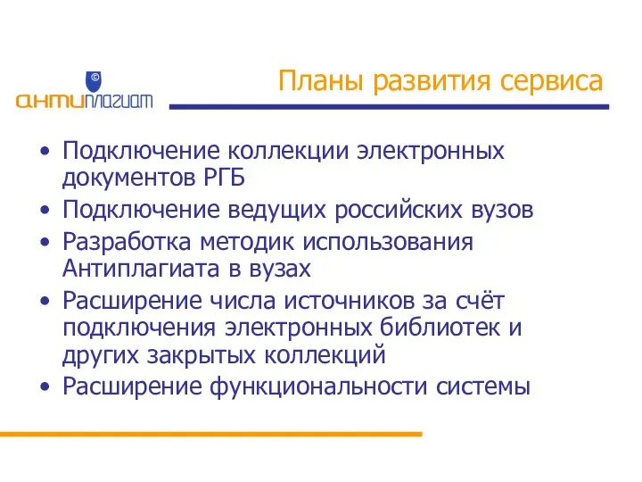 Планы развития сервиса Подключение коллекции электронных документов РГБ Подключение ведущих российских