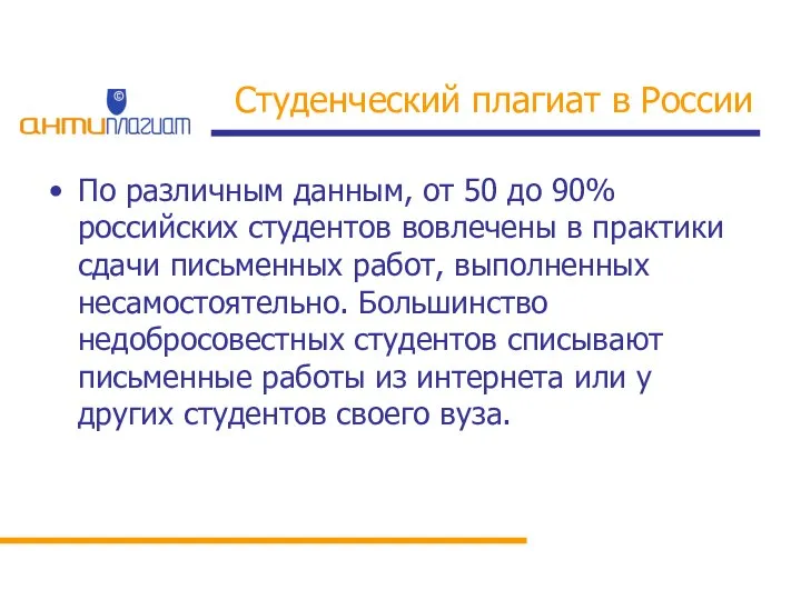 Студенческий плагиат в России По различным данным, от 50 до 90%