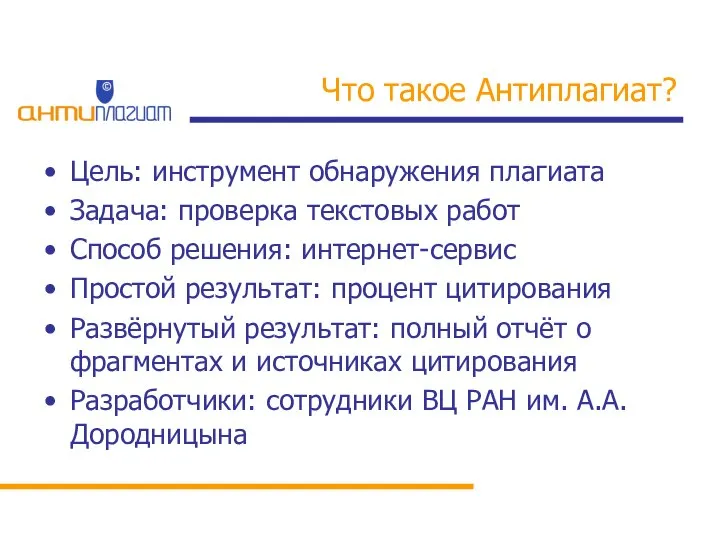 Что такое Антиплагиат? Цель: инструмент обнаружения плагиата Задача: проверка текстовых работ