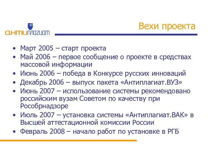 Вехи проекта Март 2005 – старт проекта Май 2006 – первое