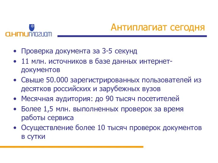 Антиплагиат сегодня Проверка документа за 3-5 секунд 11 млн. источников в