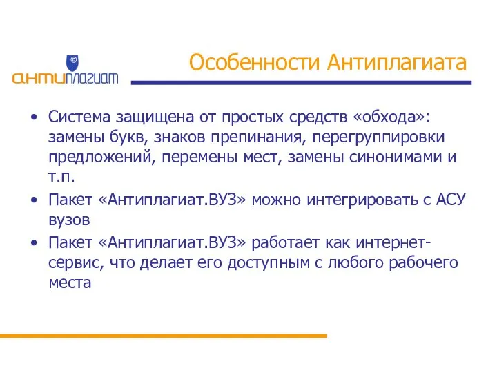 Особенности Антиплагиата Система защищена от простых средств «обхода»: замены букв, знаков