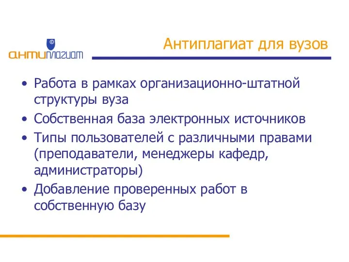 Антиплагиат для вузов Работа в рамках организационно-штатной структуры вуза Собственная база