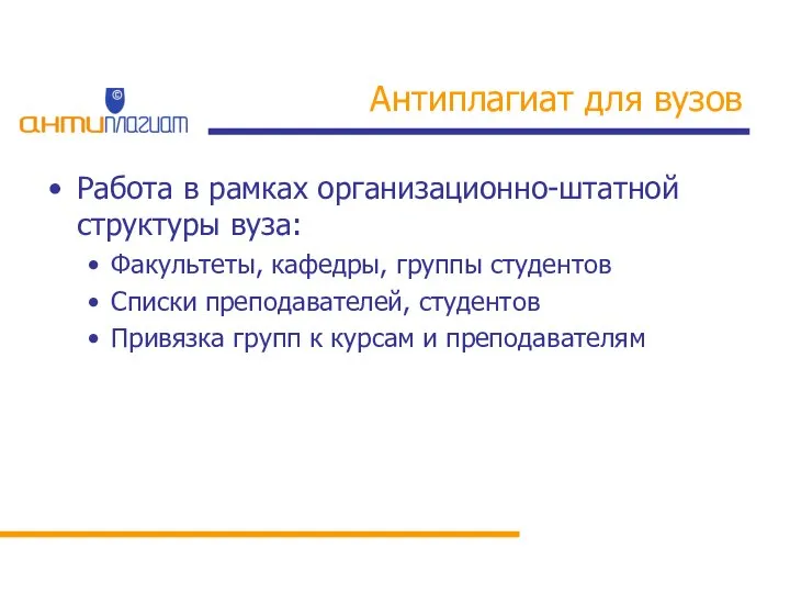 Антиплагиат для вузов Работа в рамках организационно-штатной структуры вуза: Факультеты, кафедры,