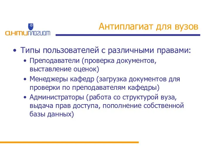 Антиплагиат для вузов Типы пользователей с различными правами: Преподаватели (проверка документов,