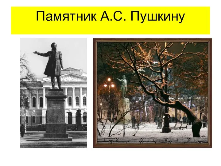 Памятник А.С. Пушкину