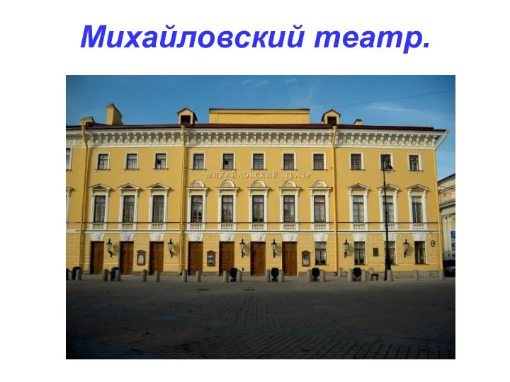 Михайловский театр.