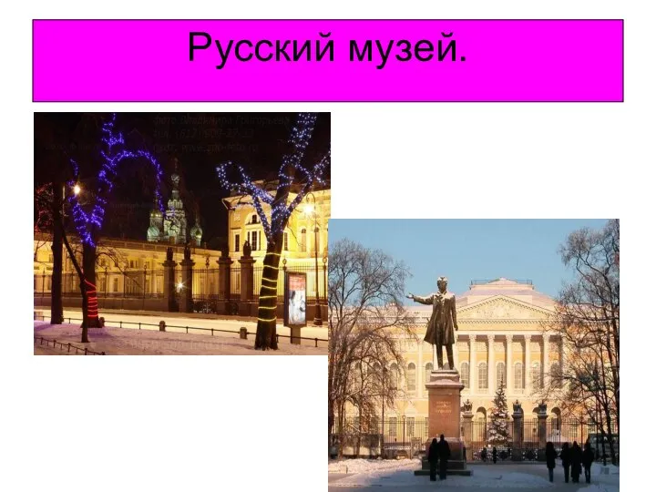 Русский музей.