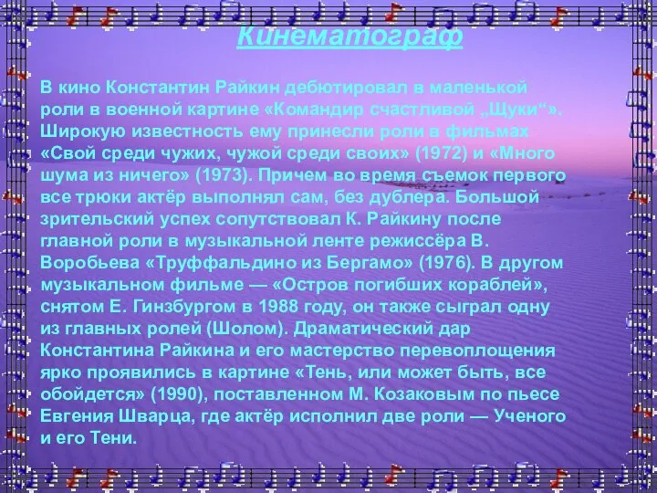 В кино Константин Райкин дебютировал в маленькой роли в военной картине