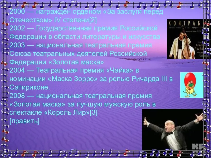 2000 — награждён орденом «За заслуги перед Отечеством» IV степени[2] 2002