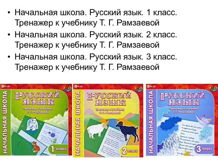 Начальная школа. Русский язык. 1 класс. Тренажер к учебнику Т. Г.