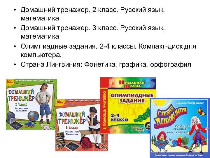 Домашний тренажер. 2 класс. Русский язык, математика Домашний тренажер. 3 класс.