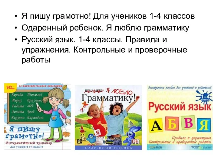 Я пишу грамотно! Для учеников 1-4 классов Одаренный ребенок. Я люблю