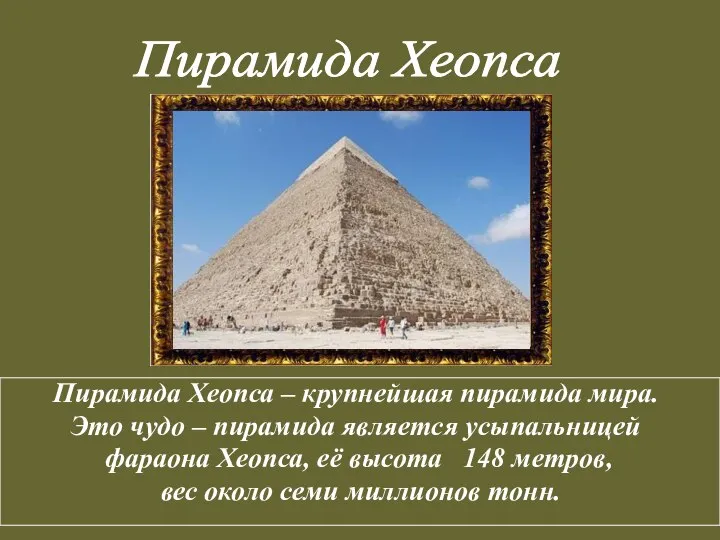 Пирамида Хеопса – крупнейшая пирамида мира. Это чудо – пирамида является