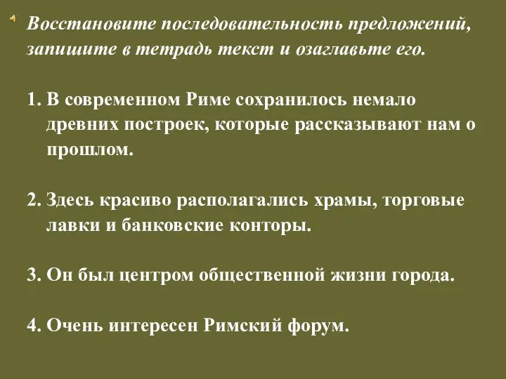 Восстановите последовательность предложений, запишите в тетрадь текст и озаглавьте его. 1.